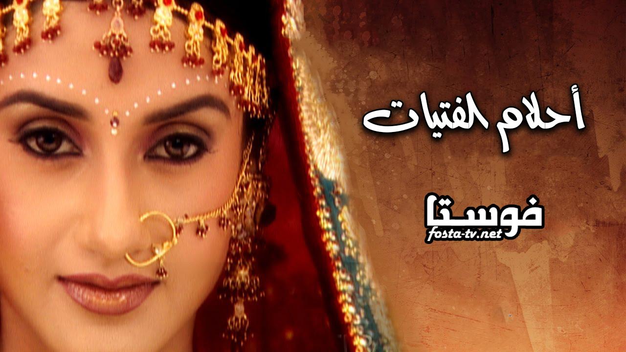 مسلسل أحلام الفتيات الحلقة 1 مدبلجة