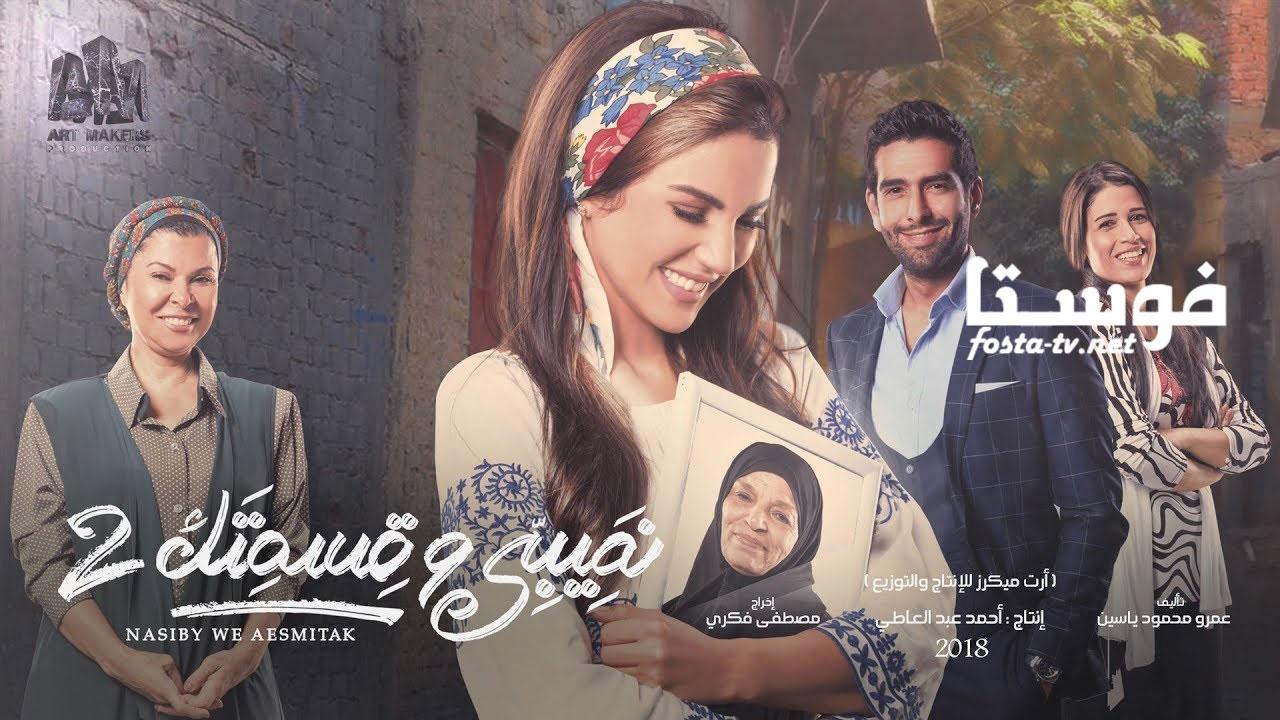 مسلسل نصيبي وقسمتك 2 ( حكاية حبيبة أمها ) الحلقة 4 الرابعة