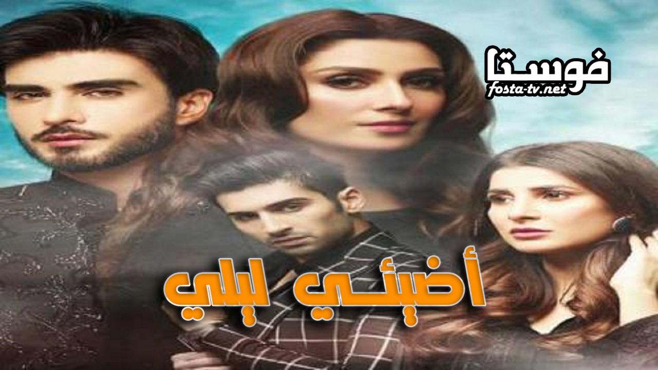 مسلسل أضيئي ليلي الحلقة 1 مدبلجة