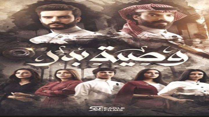 مسلسل وصية بدر الحلقة 11 الحادية عشر