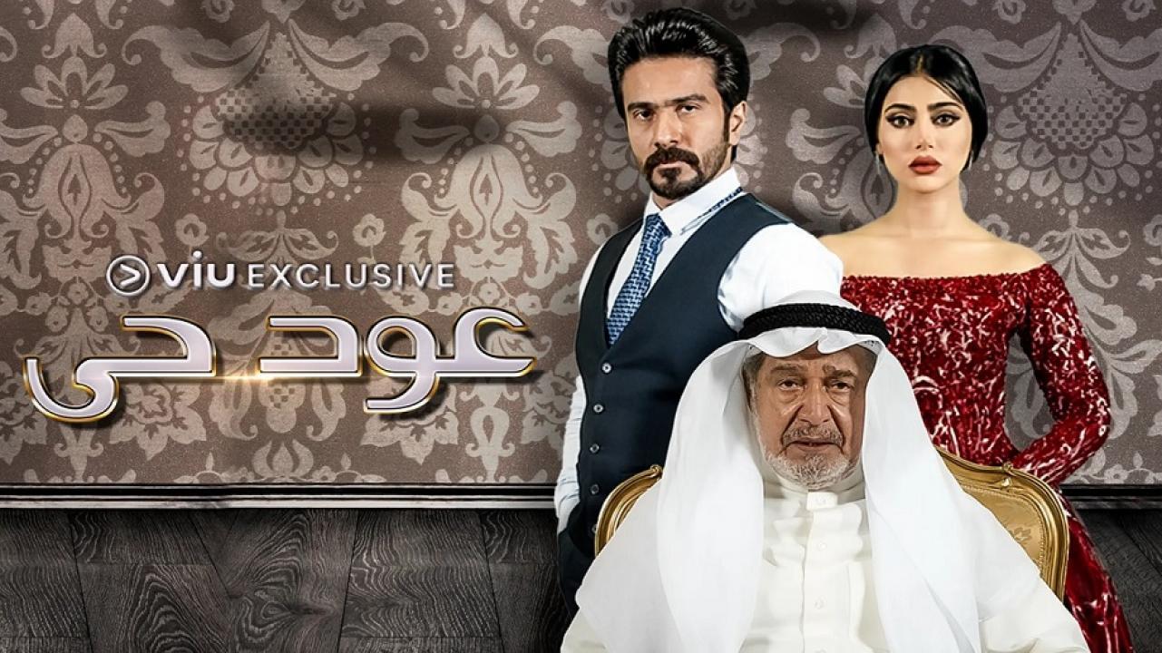 مسلسل عود حي الحلقة 3 الثالثة