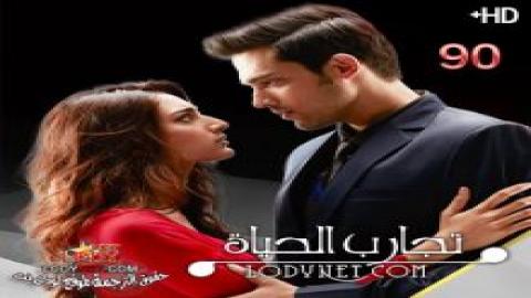 مسلسل تجارب الحياة الحلقة 90 مترجم