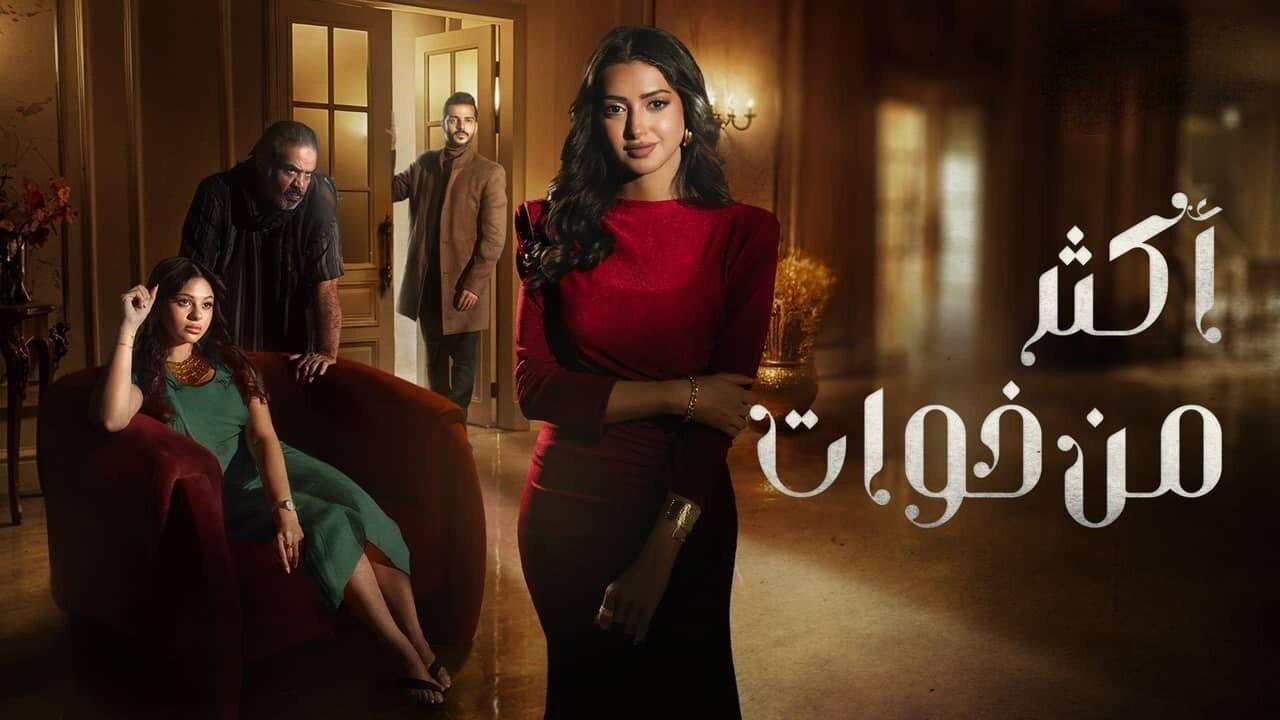 مسلسل أكثر من خوات
