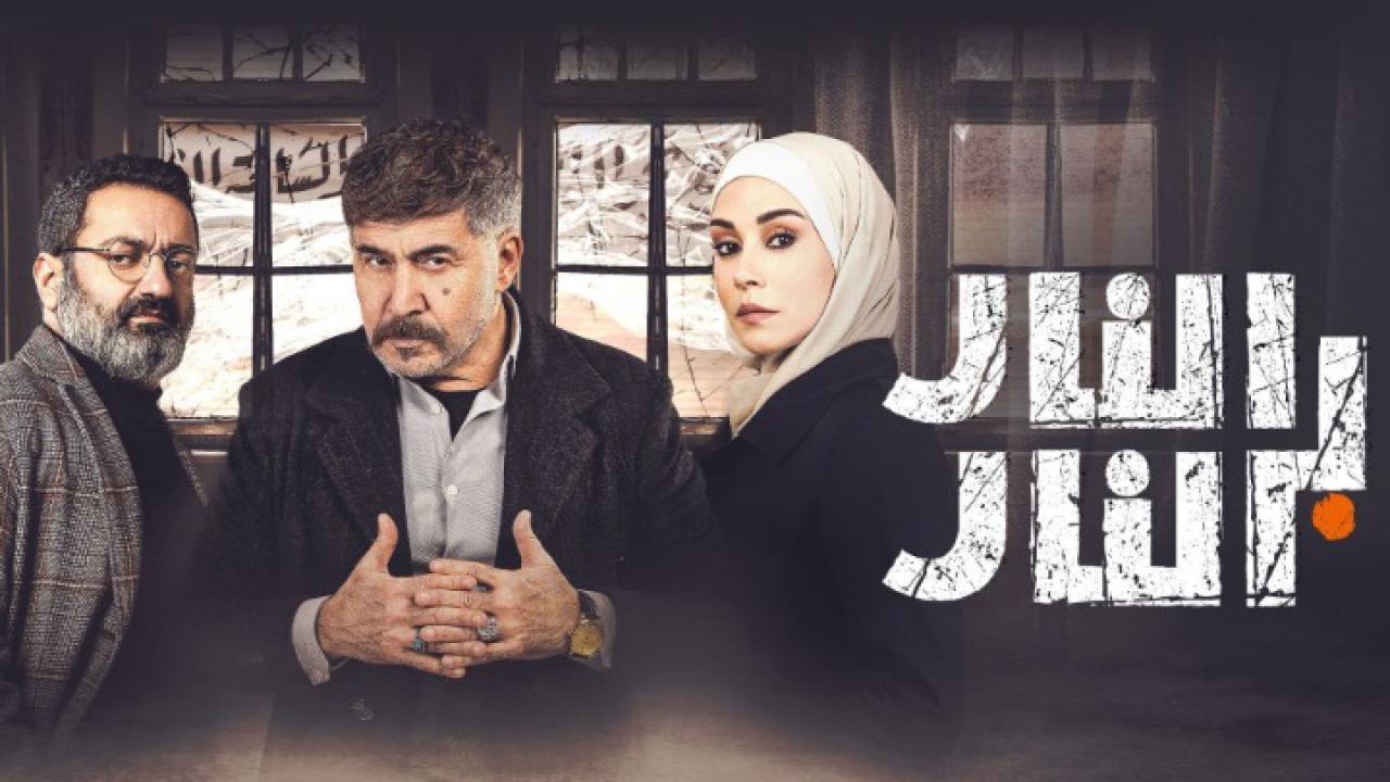 مسلسل النار بالنار الحلقة 18 الثامنة عشر