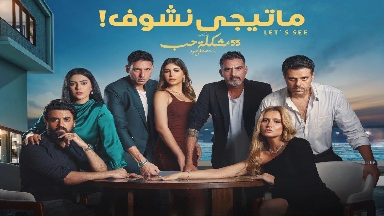 مسلسل ماتيجي نشوف الحلقة 9 التاسعة