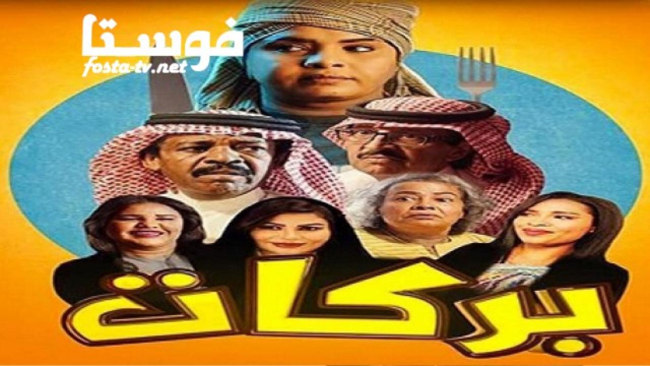 مسلسل بركات الحلقة 4 الرابعة