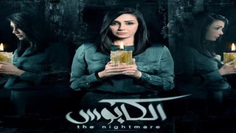 مسلسل الكابوس الحلقة 12 الثانية عشر