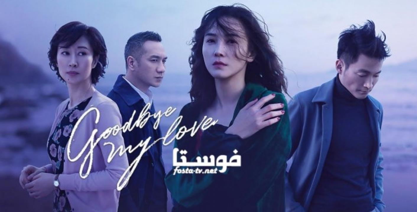 مسلسل Goodbye My Love الحلقة 2 مترجمة