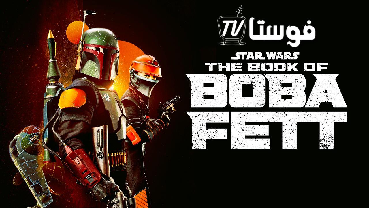 مسلسل The Book of Boba Fett الموسم الاول الحلقة 5 مترجمة