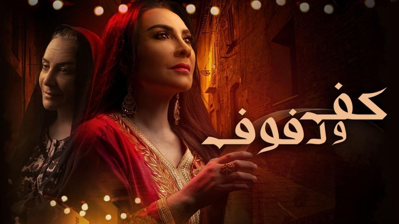 مسلسل كف ودفوف الحلقة 7 السابعة