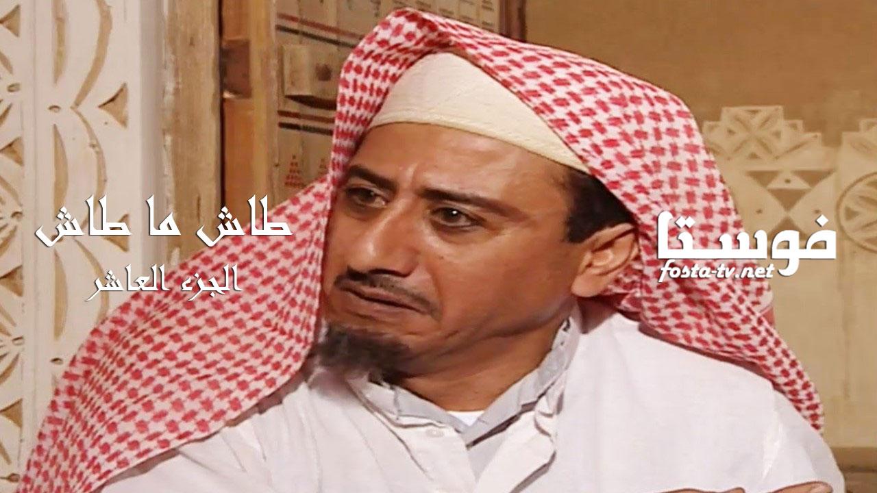 مسلسل طاش ما طاش الموسم العاشر الحلقة 5 الخامسة