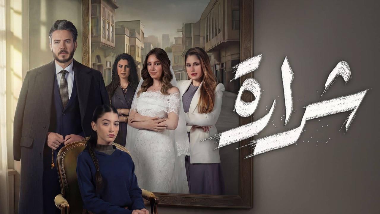 مسلسل شرارة