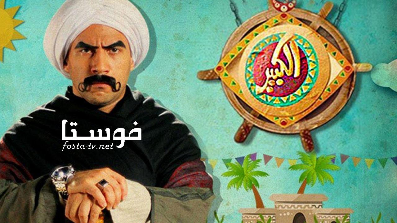 مسلسل الكبير اوي الموسم الأول الحلقة 13 الثالثة عشر