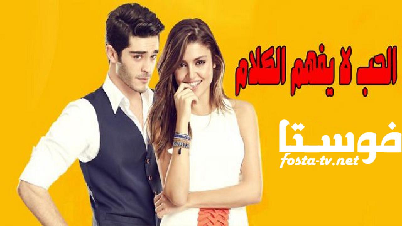 مسلسل الحب لا يفهم الكلام الحلقة 17 مترجمة