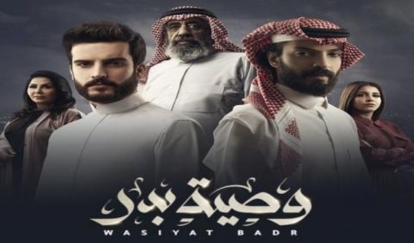 مسلسل وصية بدر الحلقة 6 السادسة