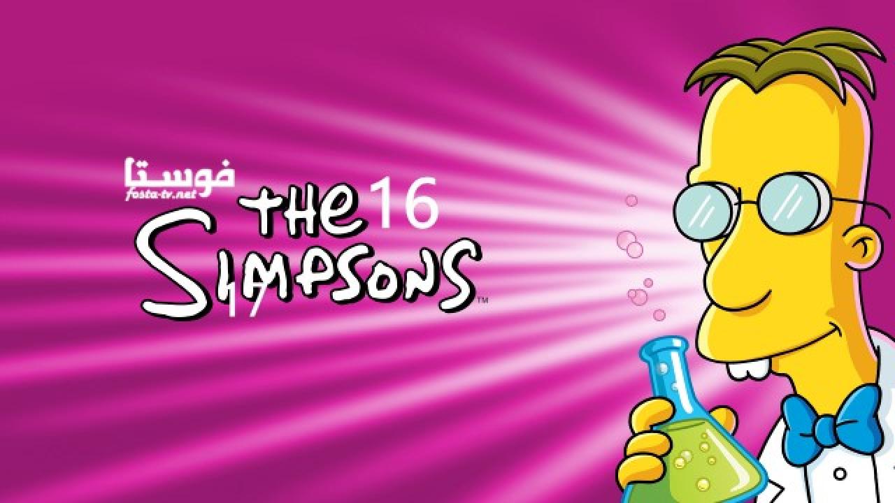 انمي The Simpsons الموسم السادس عشر الحلقة 11 مترجمة