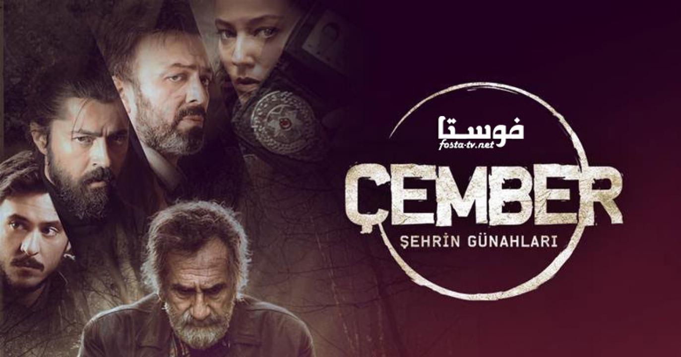 مسلسل الدائرة الحلقة 6 مترجمة