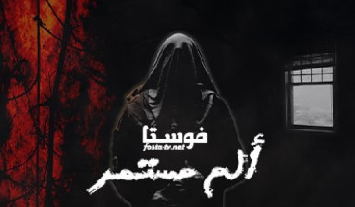 مسلسل الم مستمر الحلقة 11 الحادية عشر HD