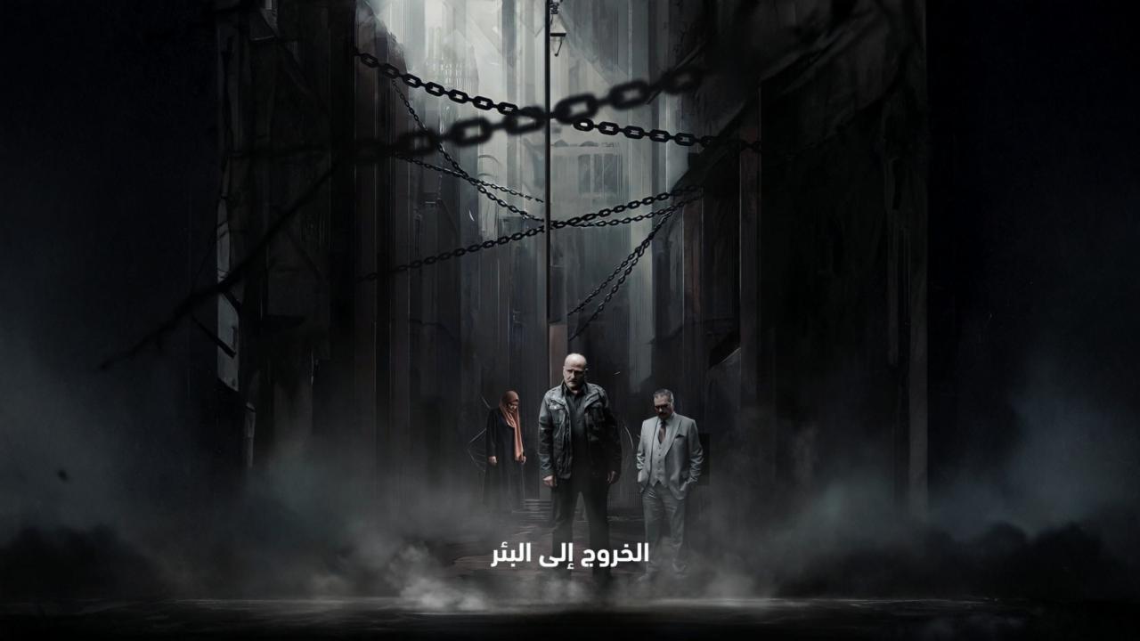 مسلسل الخروج إلى البئر