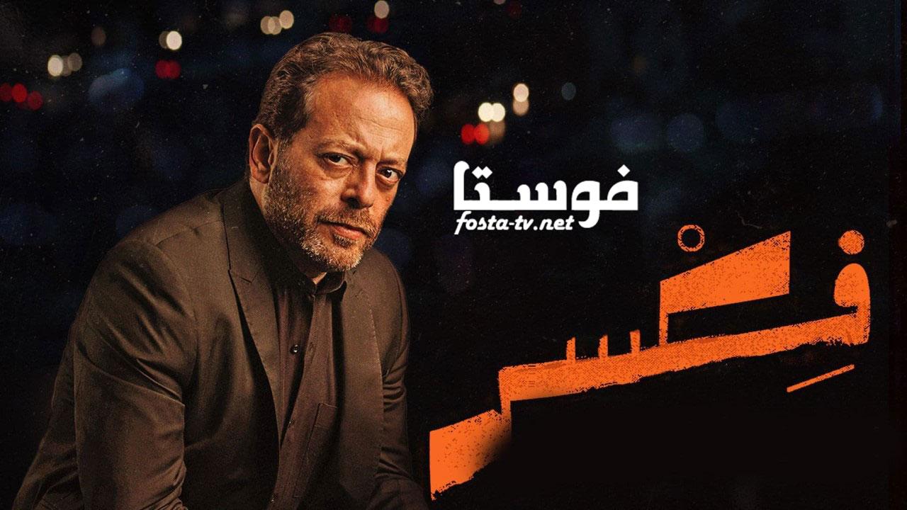 مسلسل فكسر الحلقة 2 الثانية