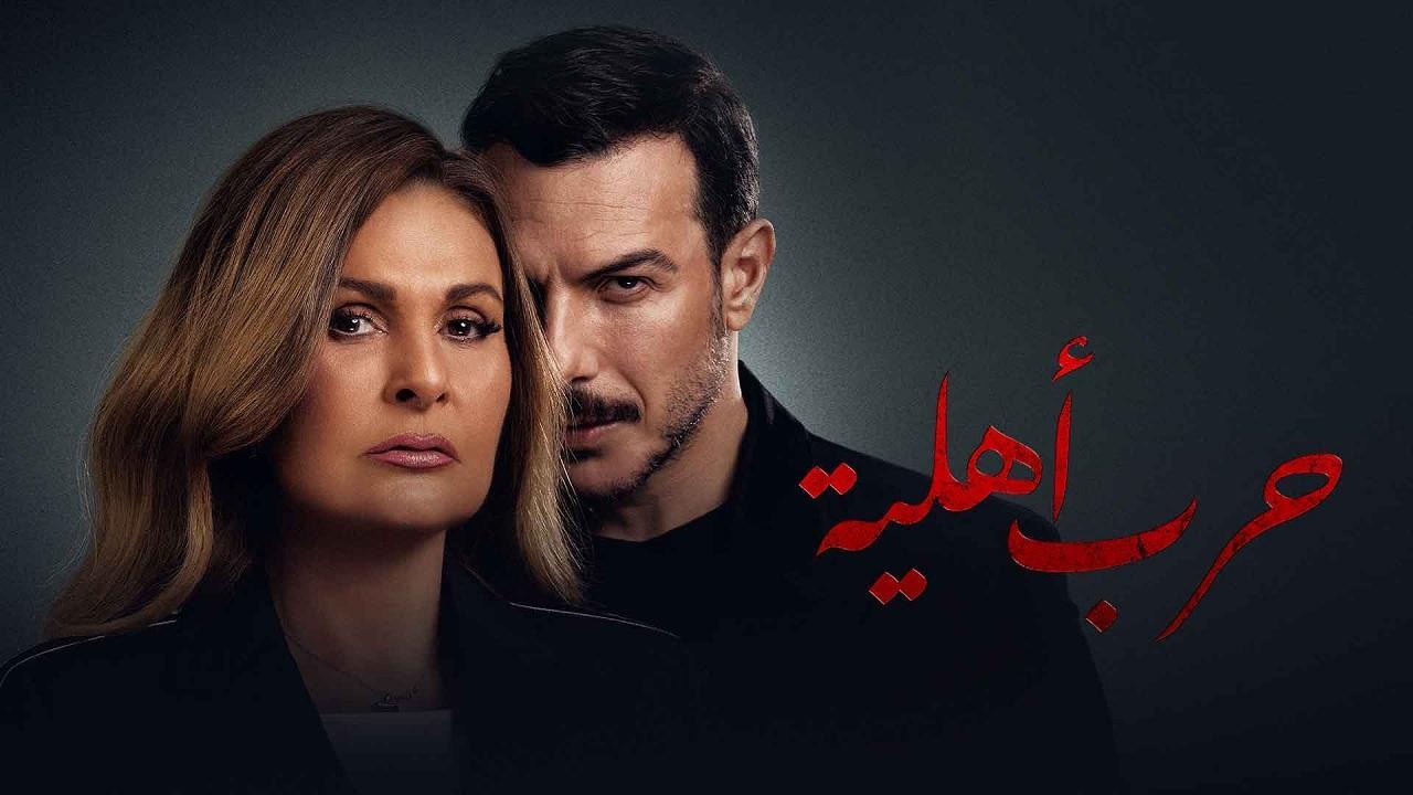 مسلسل حرب اهلية الحلقة 3 الثالثة