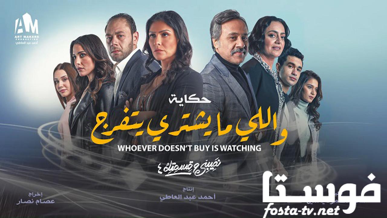 مسلسل نصيبي وقسمتك 4 - اللى ما يشترى يتفرج الحلقة 1 الاولي