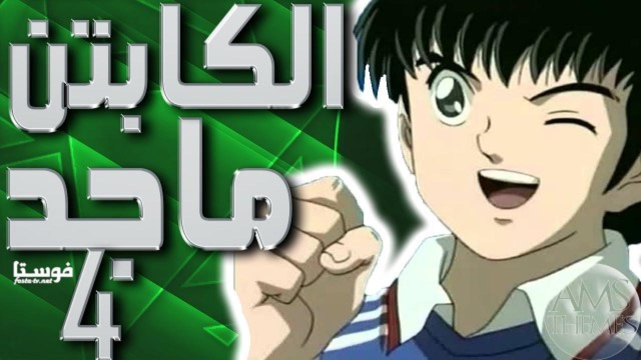 انمي كرتون كابتن ماجد الموسم الرابع الحلقة 3 مدبلجة