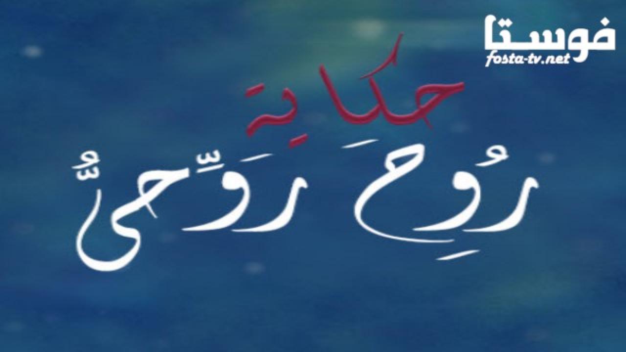 مسلسل حكاية روح روحي الحلقة 2 الثانية