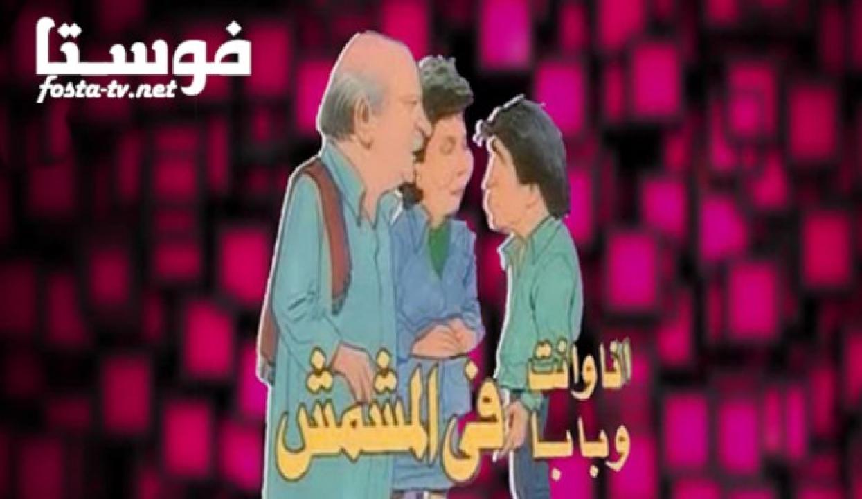 مسلسل أنا وانت وبابا فى المشمش الحلقة 4 الرابعة