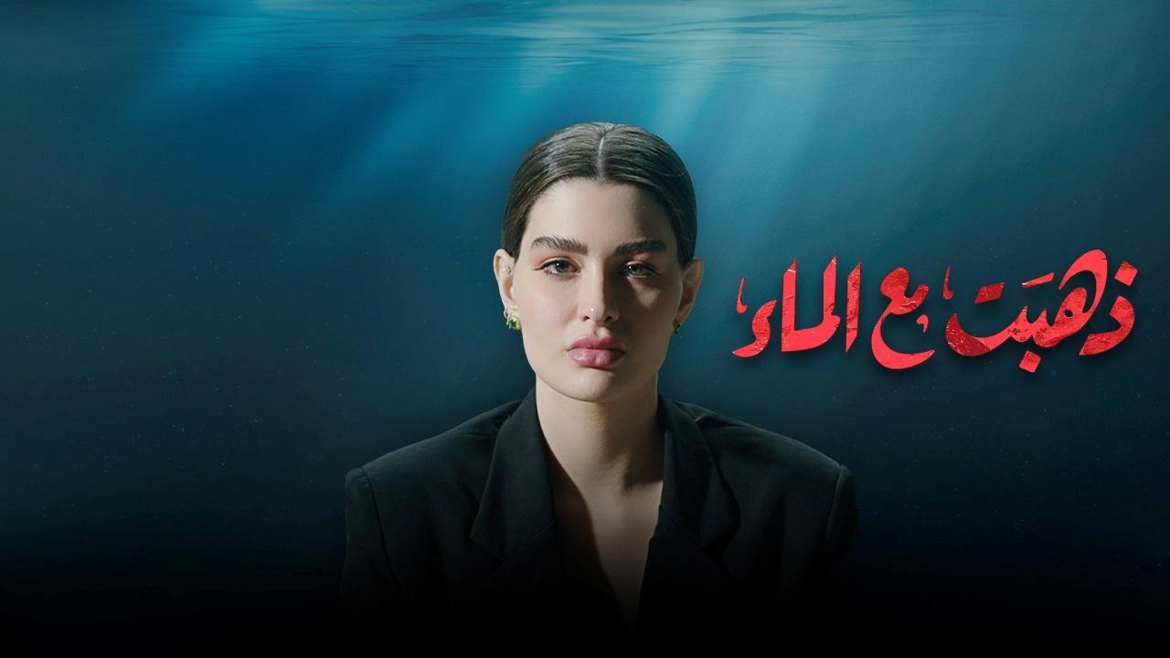 مسلسل ذهبت مع الماء الحلقة 2 الثانية