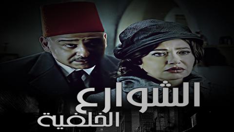 مسلسل الشوارع الخلفية الحلقة 10 العاشرة