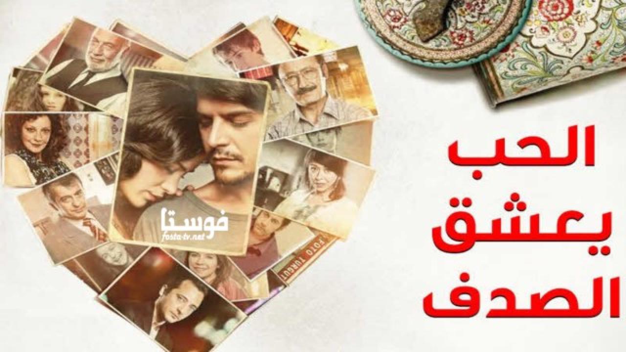 مسلسل الحب يعشق الصدف الحلقة 2 مدبلجة