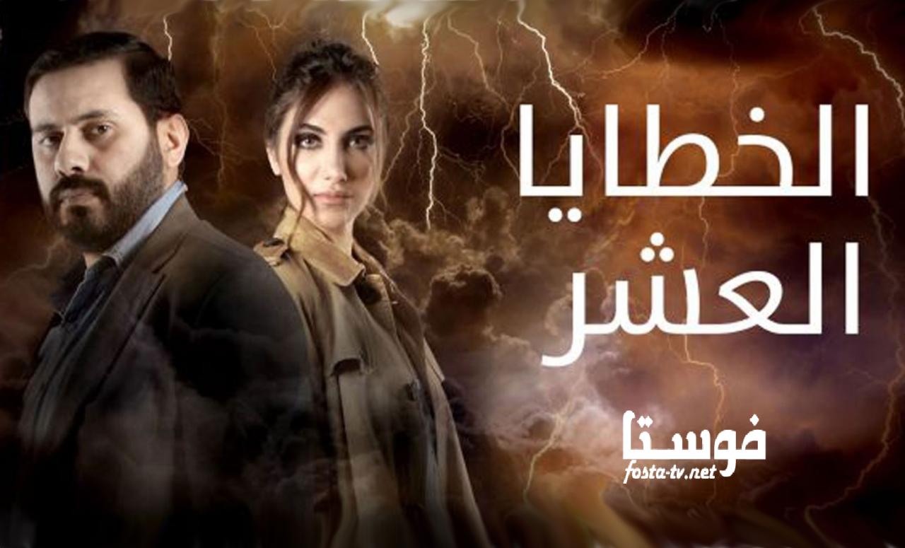 مسلسل الخطايا العشر الحلقة 1 الاولي