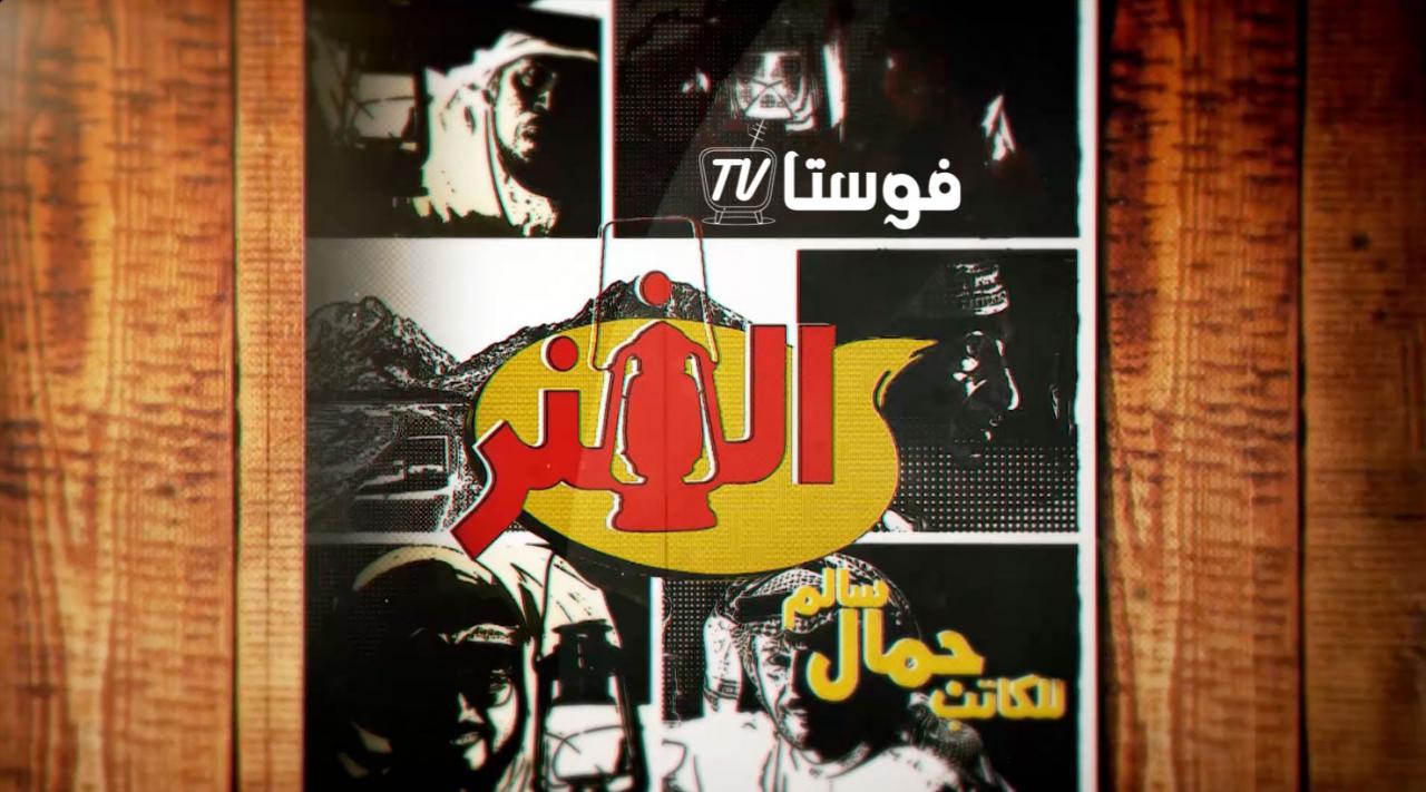 مسلسل الفنر الحلقة 1 الاولي