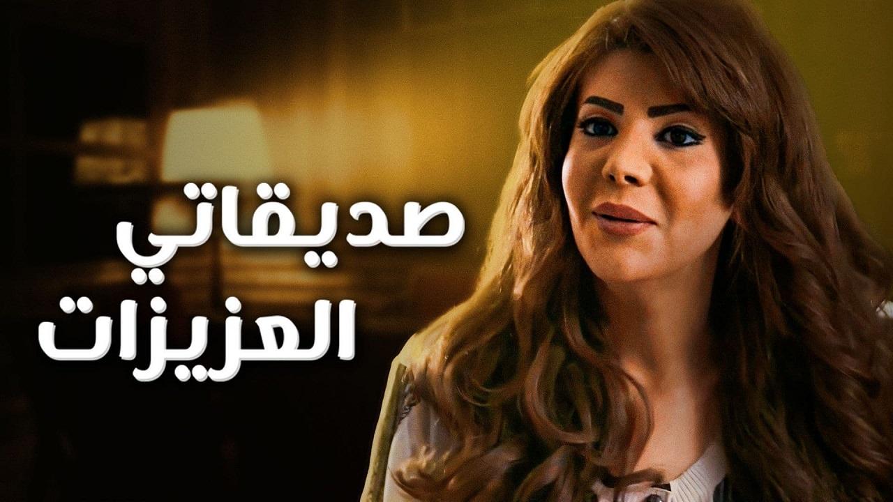 مسلسل صديقاتي العزيزات الحلقة 1 الاولي