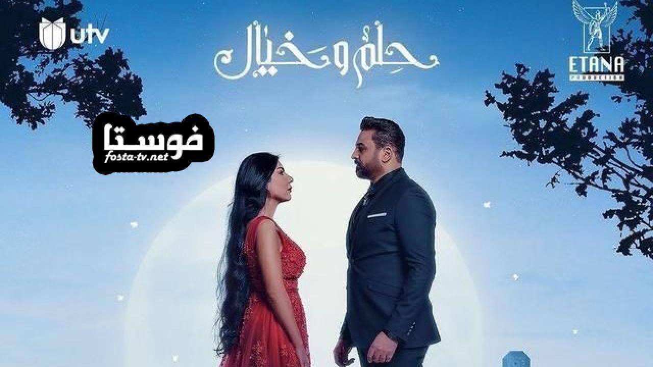 مسلسل حلم وخيال الحلقة 7 السابعة