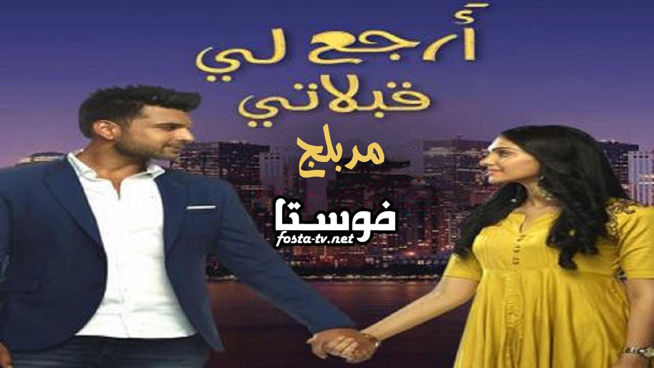 مسلسل ارجع لي قبلاتي الحلقة 1 مدبلجة