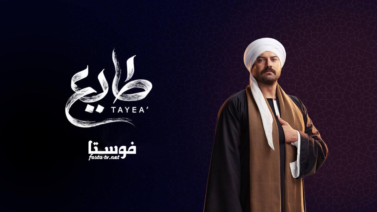 مسلسل طايع الحلقة 1 الأولى