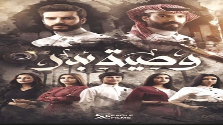 مسلسل وصية بدر الحلقة 2 الثانية