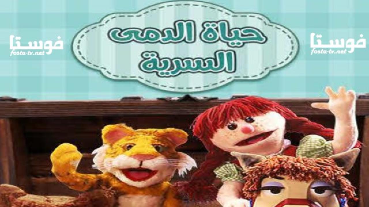 انمي حياة الدمى السرية الحلقة 24 مدبلجة