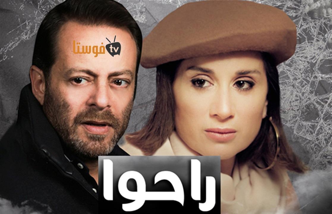 مسلسل راحوا الحلقة 3 الثالثة