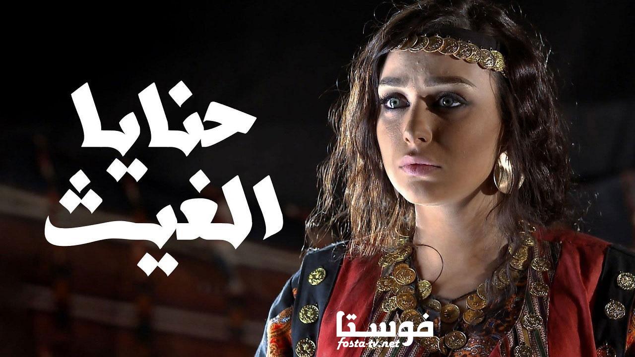 مسلسل حنايا الغيث الحلقة 1 الاولي