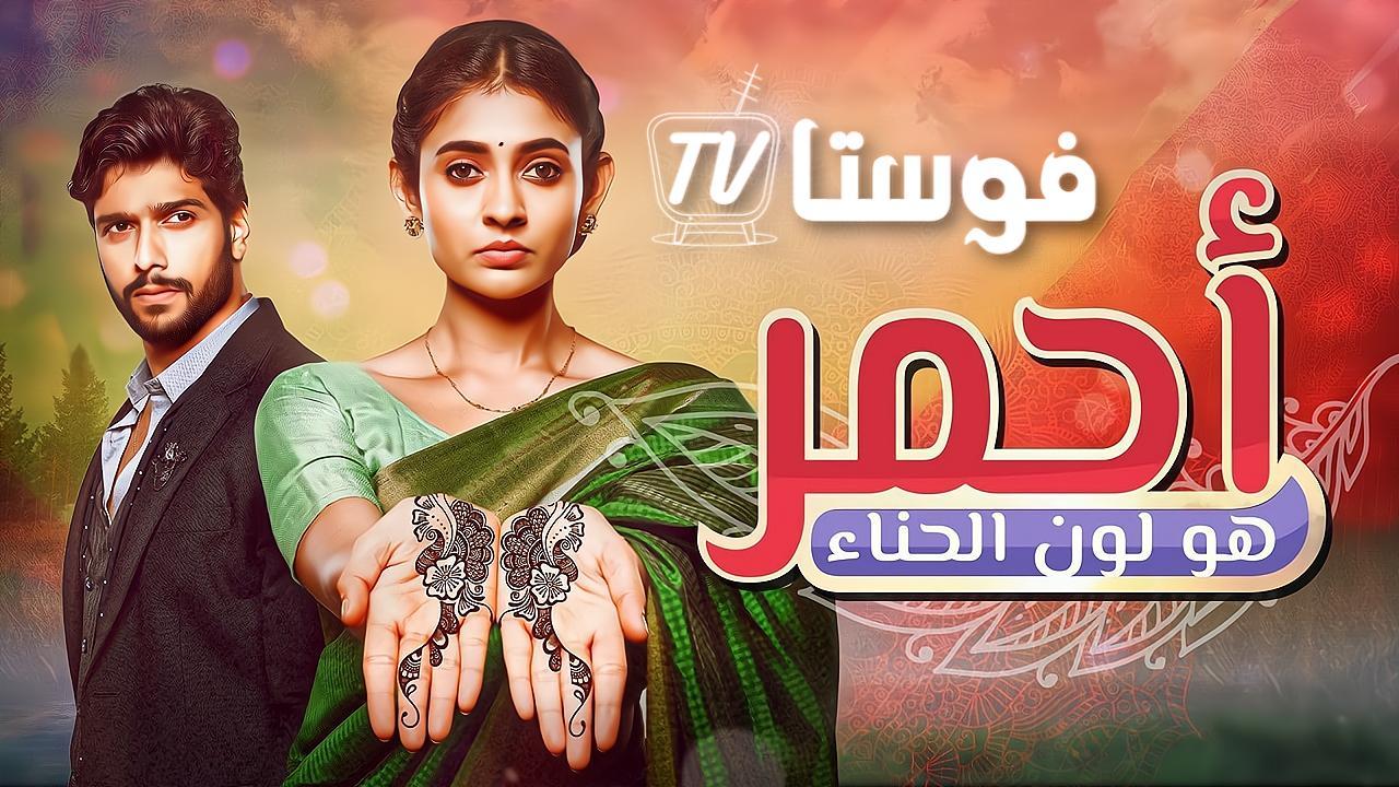 مسلسل احمر هو لون الحناء الحلقة 26 السادسة والعشرون مدبلجة