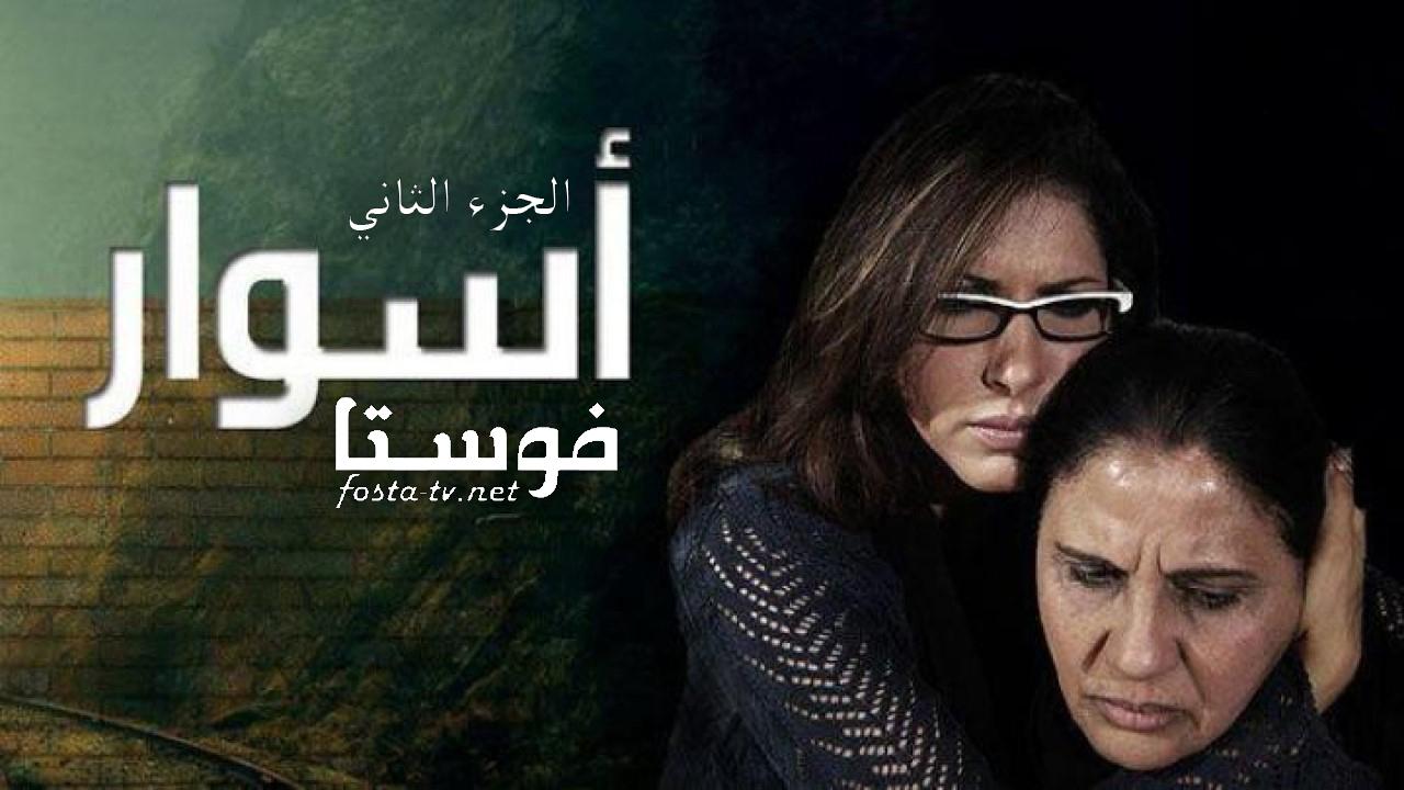 مسلسل أسوار 2 الحلقة 1 الأولى