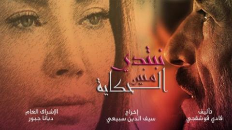 مسلسل نبتدى منين الحكاية الحلقة 11 الحادية عشر