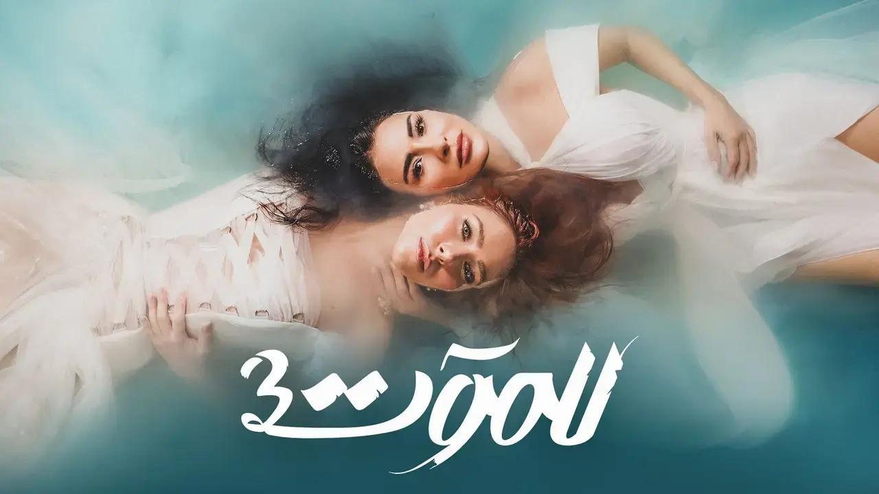 مسلسل للموت 3 الحلقة 1 الاولي