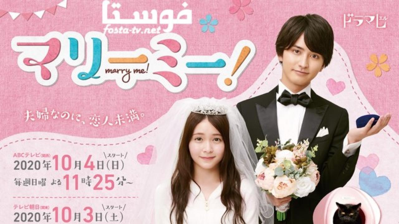 مسلسل Marry me الحلقة 1 مترجمة