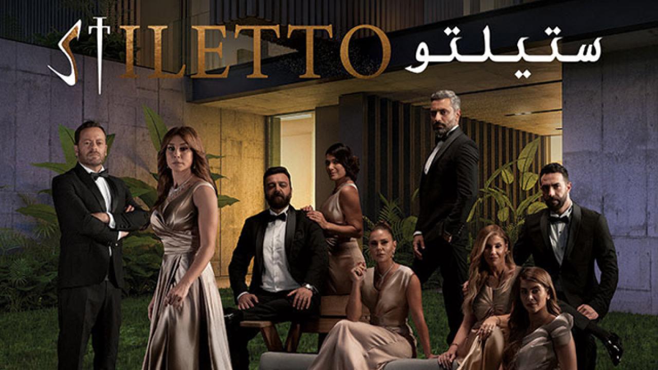 مسلسل ستيلتو الحلقة 29 التاسعة والعشرون