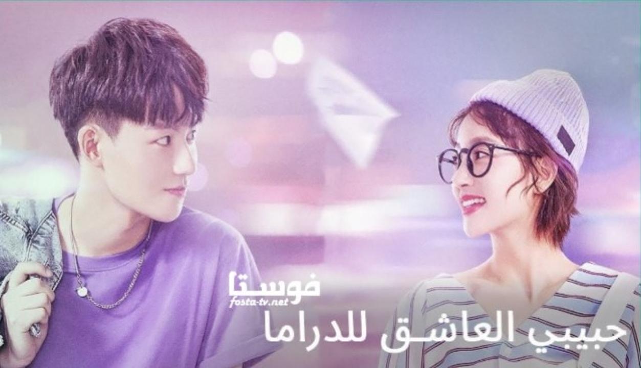 مسلسل Oh My Drama Lover الحلقة 1 مترجمة