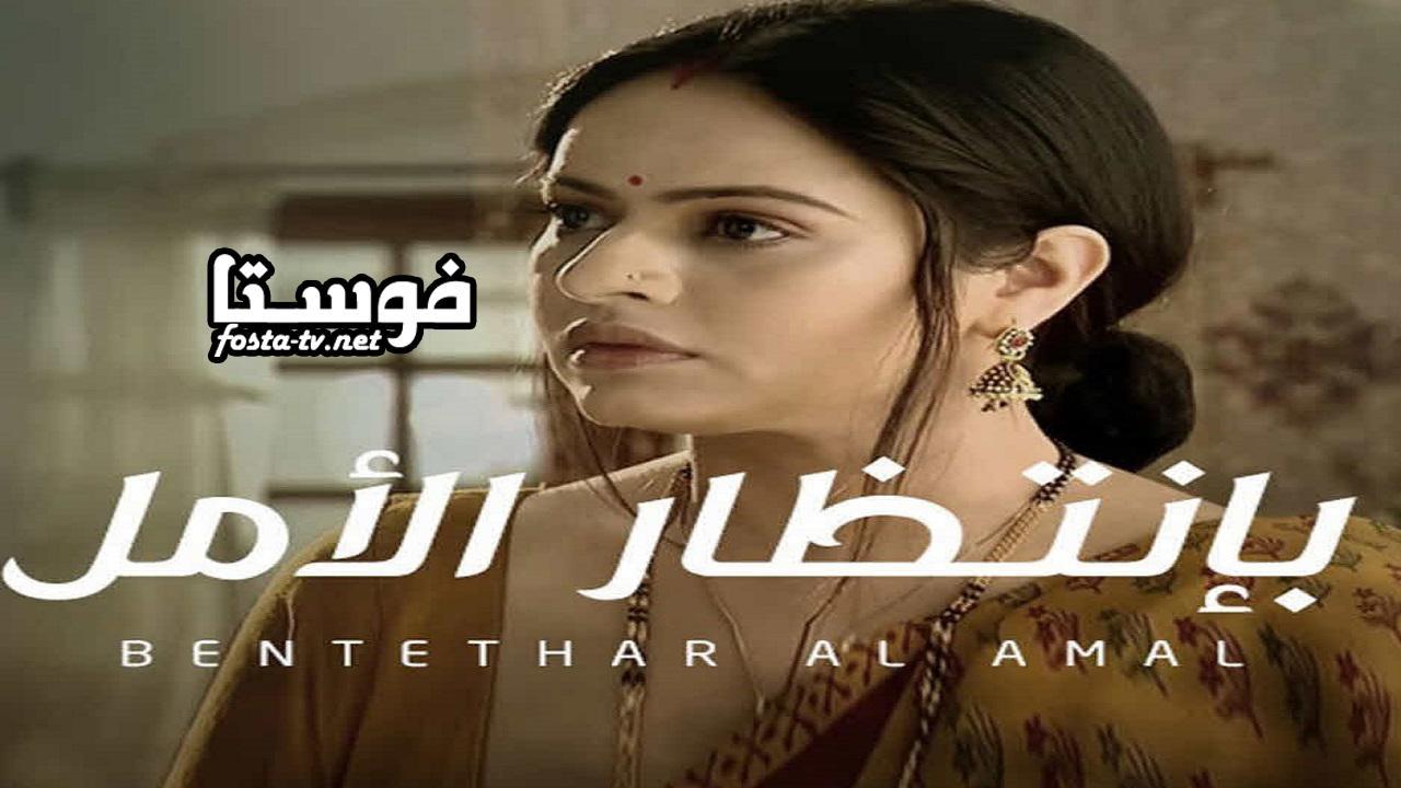 مسلسل بانتظار الامل الحلقة 38 مدبلجة